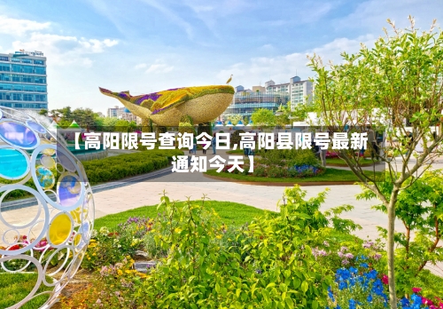 【高阳限号查询今日,高阳县限号最新通知今天】-第2张图片