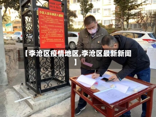 【李沧区疫情地区,李沧区最新新闻】-第2张图片