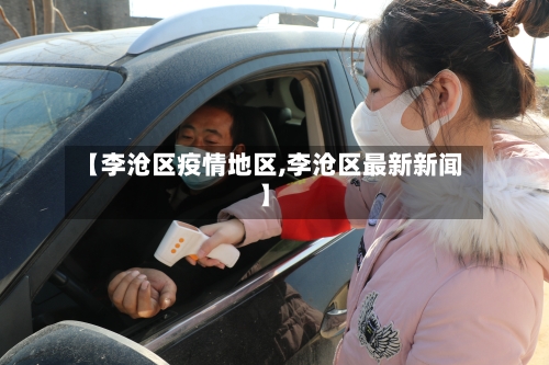 【李沧区疫情地区,李沧区最新新闻】-第3张图片