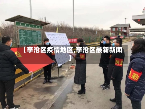 【李沧区疫情地区,李沧区最新新闻】