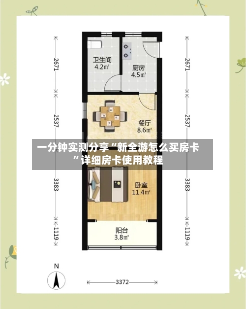 一分钟实测分享“新全游怎么买房卡”详细房卡使用教程