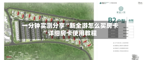一分钟实测分享“新全游怎么买房卡”详细房卡使用教程-第2张图片