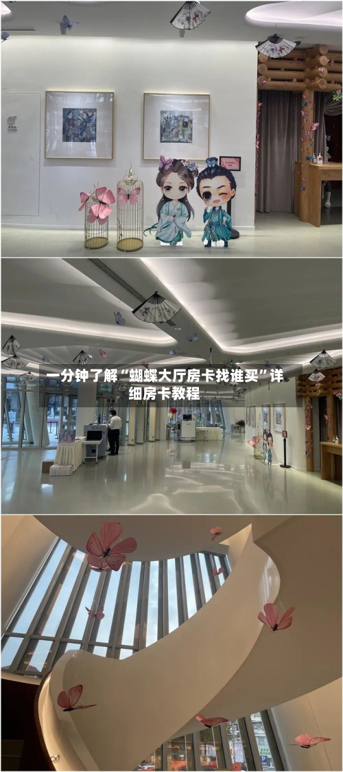 一分钟了解“蝴蝶大厅房卡找谁买”详细房卡教程-第3张图片