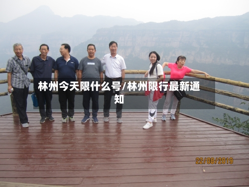 林州今天限什么号/林州限行最新通知