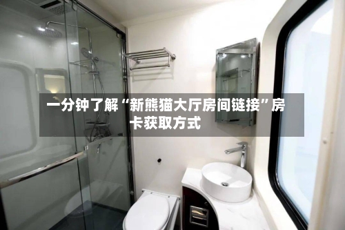 一分钟了解“新熊猫大厅房间链接”房卡获取方式
