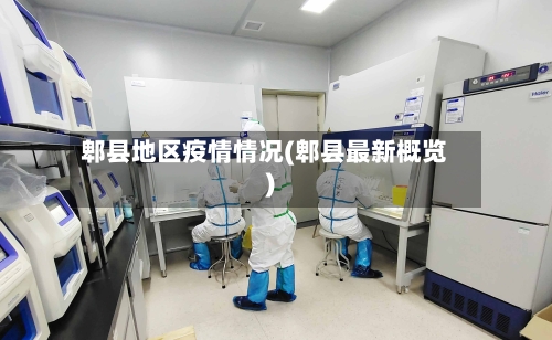 郫县地区疫情情况(郫县最新概览)