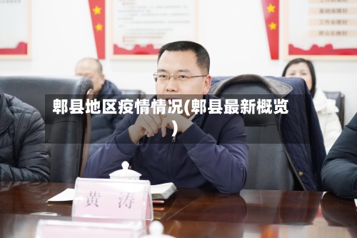 郫县地区疫情情况(郫县最新概览)-第2张图片