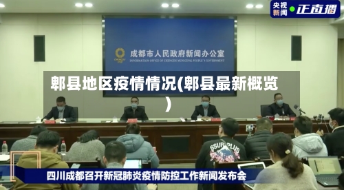 郫县地区疫情情况(郫县最新概览)-第3张图片