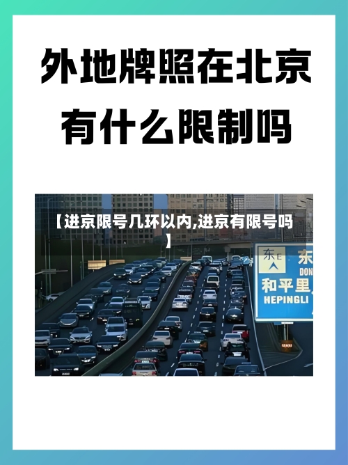 【进京限号几环以内,进京有限号吗】