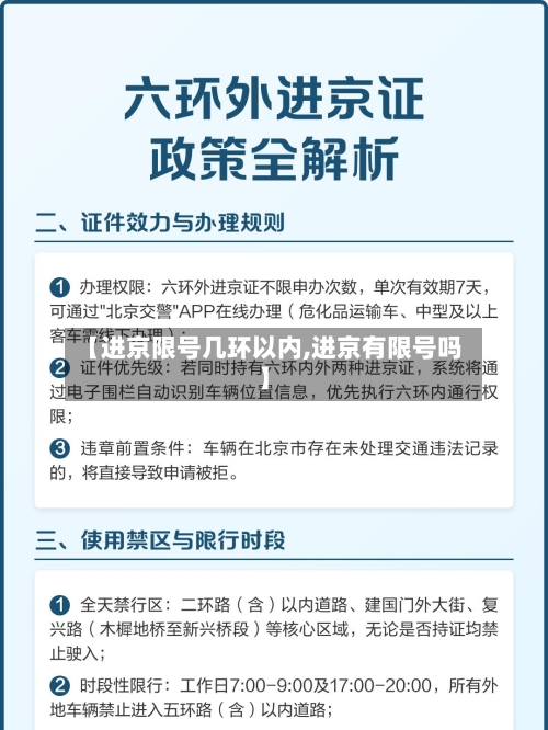 【进京限号几环以内,进京有限号吗】-第3张图片