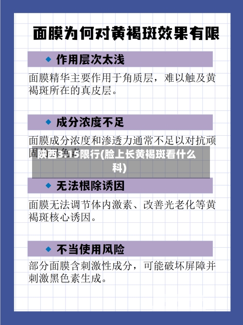 陕西3.15限行(脸上长黄褐斑看什么科)-第2张图片