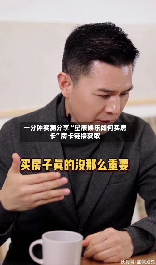 一分钟实测分享“星辰娱乐如何买房卡”房卡链接获取-第2张图片