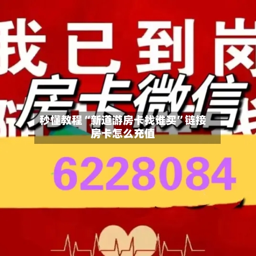 秒懂教程“新道游房卡找谁买”链接房卡怎么充值-第2张图片
