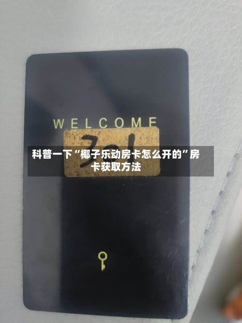 科普一下“椰子乐动房卡怎么开的	”房卡获取方法-第2张图片