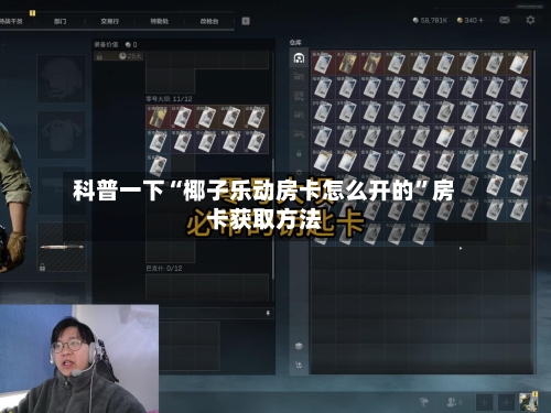 科普一下“椰子乐动房卡怎么开的”房卡获取方法