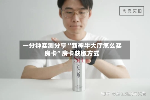 一分钟实测分享“新神牛大厅怎么买房卡”房卡获取方式-第3张图片