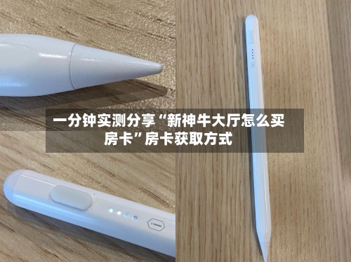 一分钟实测分享“新神牛大厅怎么买房卡”房卡获取方式