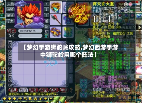 【梦幻手游狮驼岭攻略,梦幻西游手游中狮驼岭用哪个阵法】