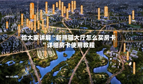 给大家讲解“新熊猫大厅怎么买房卡”详细房卡使用教程-第2张图片