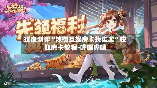 玩家测评“辣椒互娱房卡找谁买”获取房卡教程-哔哩哔哩