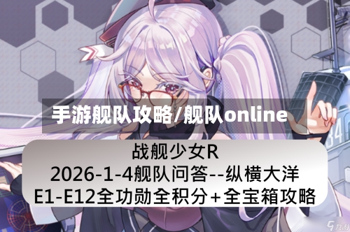 手游舰队攻略/舰队online