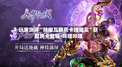 玩家测评“辣椒互娱房卡找谁买”获取房卡教程-哔哩哔哩-第2张图片
