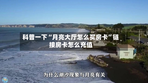 科普一下“月亮大厅怎么买房卡”链接房卡怎么充值