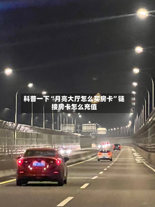 科普一下“月亮大厅怎么买房卡”链接房卡怎么充值-第3张图片