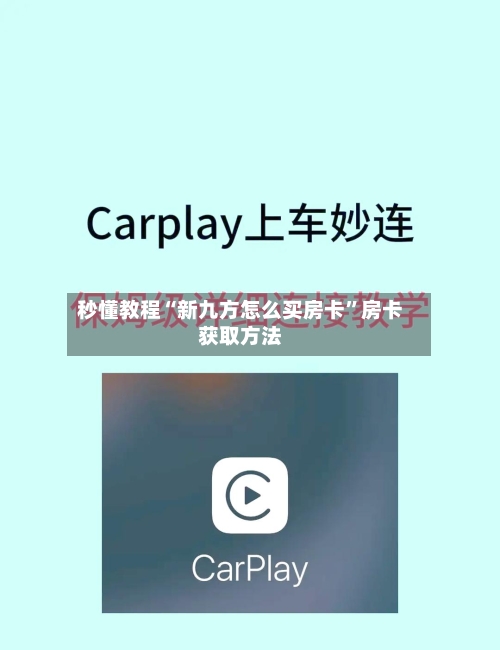 秒懂教程“新九方怎么买房卡”房卡获取方法-第3张图片