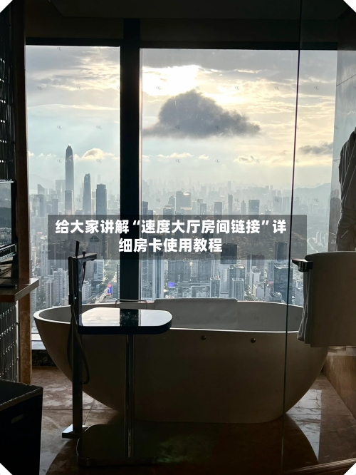 给大家讲解“速度大厅房间链接”详细房卡使用教程-第2张图片