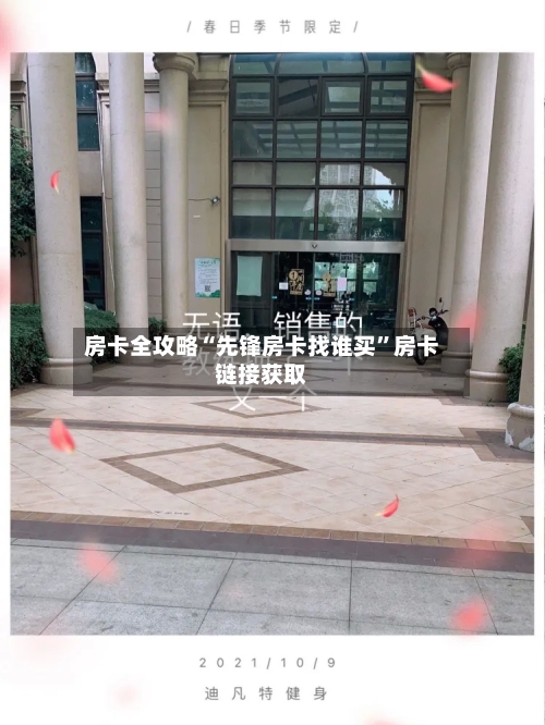 房卡全攻略“先锋房卡找谁买	”房卡链接获取-第2张图片