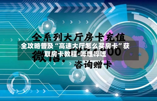 全攻略普及“高速大厅怎么买房卡”获取房卡教程-哔哩哔哩-第2张图片