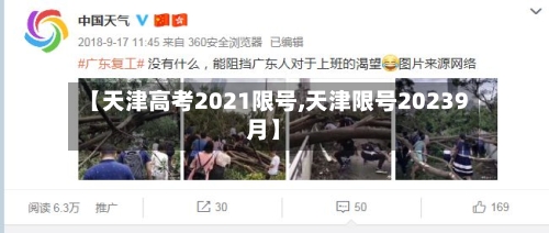 【天津高考2021限号,天津限号20239月】-第3张图片