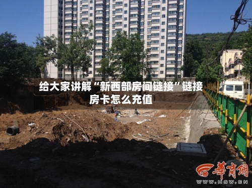 给大家讲解“新西部房间链接”链接房卡怎么充值-第2张图片