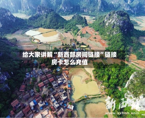 给大家讲解“新西部房间链接”链接房卡怎么充值-第3张图片