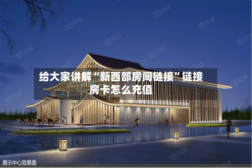 给大家讲解“新西部房间链接”链接房卡怎么充值