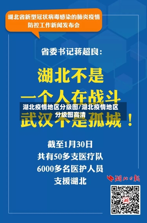 湖北疫情地区分级图/湖北疫情地区分级图高清
