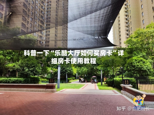 科普一下“乐酷大厅如何买房卡”详细房卡使用教程