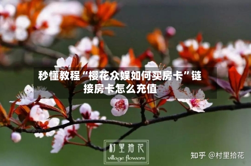秒懂教程“樱花众娱如何买房卡”链接房卡怎么充值