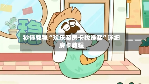 秒懂教程“欢乐游房卡找谁买”详细房卡教程