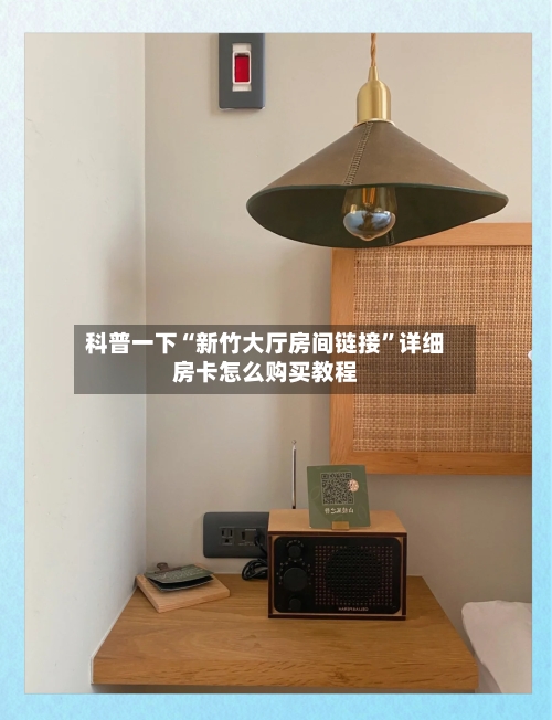 科普一下“新竹大厅房间链接”详细房卡怎么购买教程