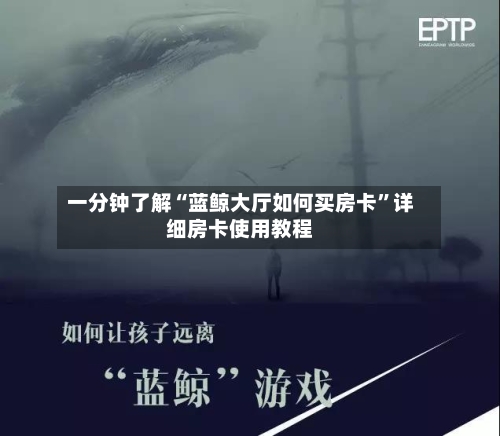 一分钟了解“蓝鲸大厅如何买房卡”详细房卡使用教程
