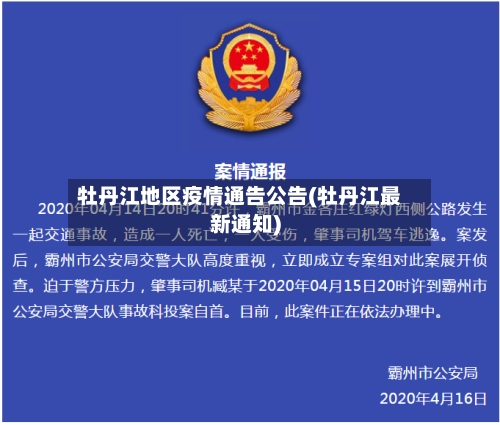 牡丹江地区疫情通告公告(牡丹江最新通知)
