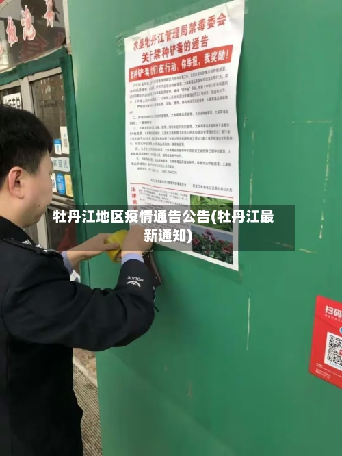 牡丹江地区疫情通告公告(牡丹江最新通知)-第2张图片