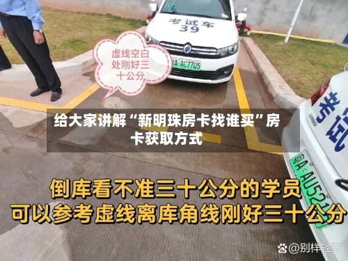 给大家讲解“新明珠房卡找谁买”房卡获取方式