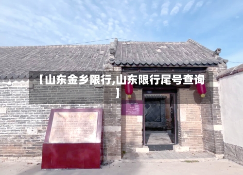 【山东金乡限行,山东限行尾号查询】