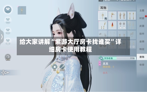 给大家讲解“紫游大厅房卡找谁买”详细房卡使用教程-第2张图片