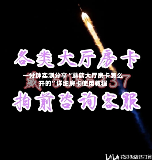 一分钟实测分享“蘑菇大厅房卡怎么开的	”详细房卡使用教程-第2张图片