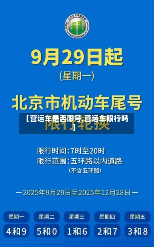 【营运车是否限号,营运车限行吗】-第3张图片