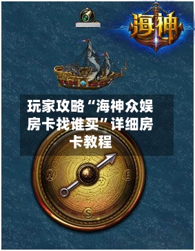 玩家攻略“海神众娱房卡找谁买”详细房卡教程